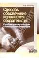 Способы обеспечения исполнения обязательств. Судебная практика по спорам о неисполнении обязательств, Аблезгова Олеся Викторовна 