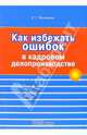 Как избежать ошибок в кадровом делопроизводстве, Пономарева Наталья Георгиевна 