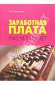 Заработная плата: расчет и учет, Широкова Мария 