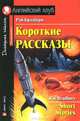 Рэй Бредбери. Короткие рассказы / Ray Bradbury: Short Stories, Рэй Брэдбери 