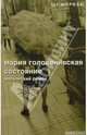 Состояние: Московский роман; Рассказы, Голованивская Мария Константиновна 