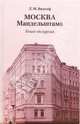 Москва Мандельштама: Книга-экскурсия, Видгоф Леонид Михайлович 