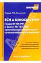 ЕСН и взносы в ПФР.Гл. 24 НКРФ и Закон №167-ФЗ:Практические комментарии с учетом последних изменений, 
