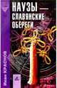 Наузы-славянские обереги, Краснов Иван 