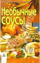 Необычные соусы, 