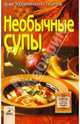 Необычные супы, Алешина Светлана 
