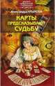 Карты предсказывают судьбу, Крымова Александра 