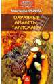 Охранные амулеты, талисманы, Крымова Александра 