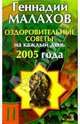 Оздоровительные советы на каждый день 2005 год, Малахов Геннадий Петрович 