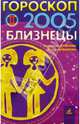 Гороскоп: Близнецы 2005г, Семенова Анастасия Николаевна, Шувалова Ольга Петровна 
