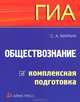 ГИА-2012. Обществознание. Комплексная подготовка, Маркин Сергей Александрович 