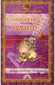 Большая книга гаданий, Крымова Александра 