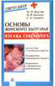 Основы женского здоровья: взгляд сексолога, Власова М. М., Екимова М. В., Седнева С. А. 