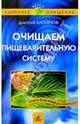 Очищаем пищеварительную систему, Касьянов Дмитрий 