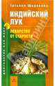 Индийский лук - лекарство от старости, Широкова Татьяна 