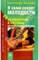Я знаю секрет молодости. Позвоночник и суставы: методы оздоровления, Пахомов Александр 