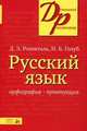 Розенталь. Русский язык. Орфография и пунктуация., Д. Э. Розенталь, И. Б. Голуб 