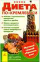 Диета по-кремлевски, Воронцова Галина 