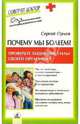 Почему мы болеем? Проверьте защитные силы своего организма, Орлов Сергей Николаевич 