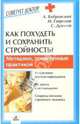Как похудеть и сохранить стройность?, Дремов Сергей Владимирович, Гаврилов Михаил Алексеевич, Бобровский Андрей Вениаминович 