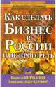 Как сделать бизнес в России и не прогореть, Кириллов Кирилл Валерьевич, Обердерфер Дмитрий Яковлевич 