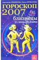 Близнецы. Гороскоп-прогноз на 2007 год, Семенова Анастасия Николаевна, Шувалова Ольга Петровна 