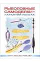 Рыболовные самоделки - гарантия успеха, Никитин А. Б. 