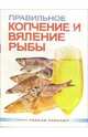 Правильное копчение и вяление рыбы, Смирнов Сергей Анатольевич 