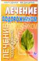 Лечение подорожником, Кузнецова Юлия 