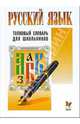 Русский язык. Толковый словарь для школьников, Берегулина Александра Евгеньевна, Стерлигов Максим Павлович 