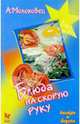 Блюда на скорую руку, Молоховец Александра 