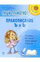 Пиши грамотно! Правописание Ъ и Ь, Арбатова Елизавета Алексеевна 