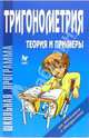 Тригонометрия: Теория и примеры, Евдокимова Надежда Николаевна 