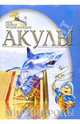 Акулы. Мир природы, Заратайская Юлия 
