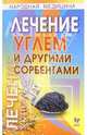 Лечение углем и другими сорбентами, Чаленко Виктор 
