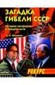 Загадки гибели СССР. (История заговоров и предательств. 1945-1991), Шевякин Александр Петрович 