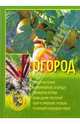 Огород, 