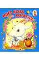Идет коза рогатая/Книжка-раскладушка, 