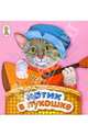 Котик в лукошке: Русские народные потешки. Книжка-раскладушка, 