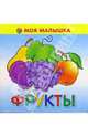 Фрукты, 