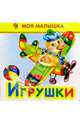 Игрушки, Александрова Мая 
