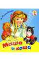Маша и каша/Книжка-раскладушка, Мошковская Эмма Эфраимовна 