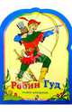Робин Гуд. Раскраска, 
