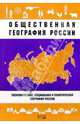 Общественная география России, Глушкова Вера Георгиевна 