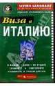 Виза в Италию + CD, 