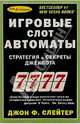 Игровые слот автоматы. Стратегия и секреты, Слейтер Джон Ф. 