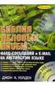 Библия деловых писем, факс-сообщений и e-mail на английском языке (+ CD), 