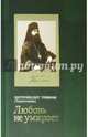 "Любовь не умирает..." Из духовного наследия, митрополит Трифон (Туркестанов) 
