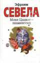 Моня Цацкес - знаменосец, Севела Эфраим 