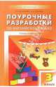 Поурочные разработки по английскому языку: 3 класс, Князева Анна Дмитриевна, Касимова Гузель Газимзяновна 